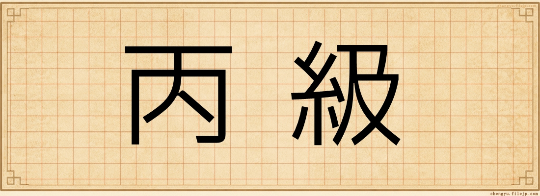 丙級