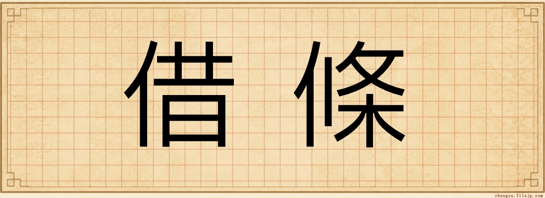 借條