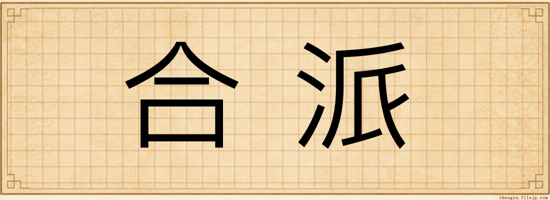 合派