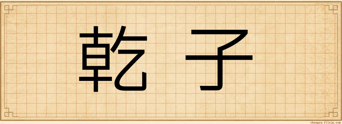 乾子
