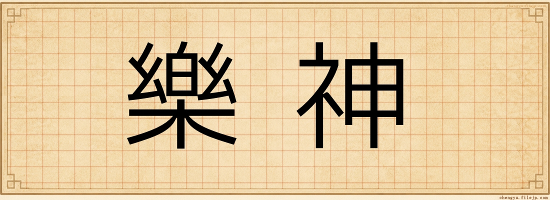 樂神