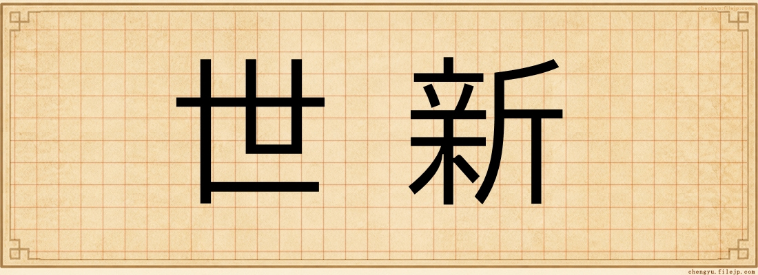 世新