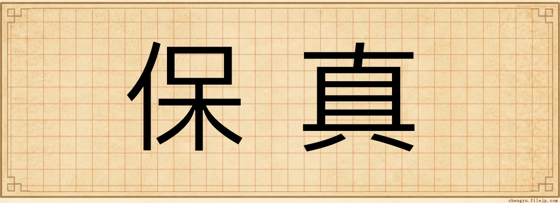 保真