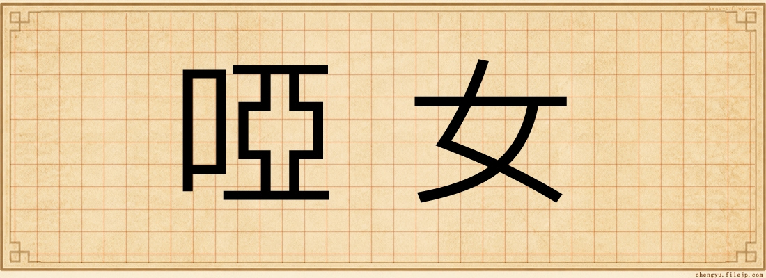 啞女