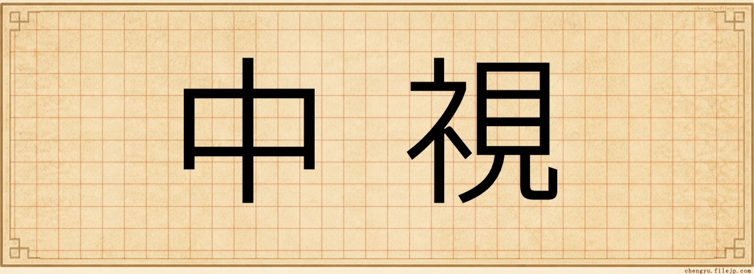 中視