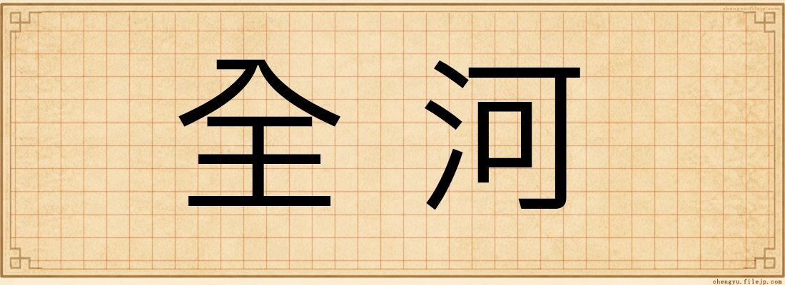 全河
