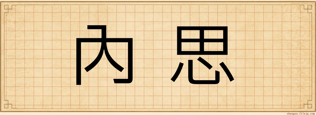 內思