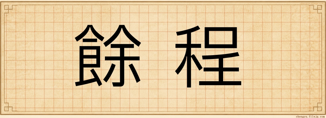 餘程