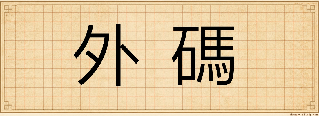 外碼