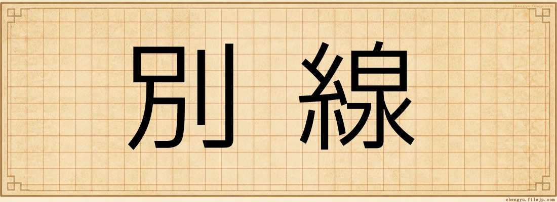 別線