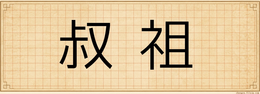 叔祖