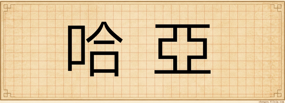 哈亞