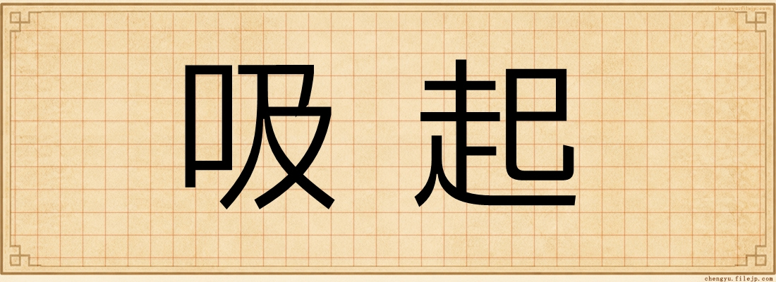 吸起