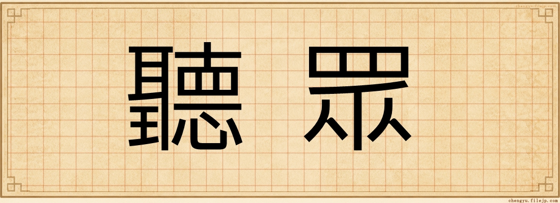 聽眾