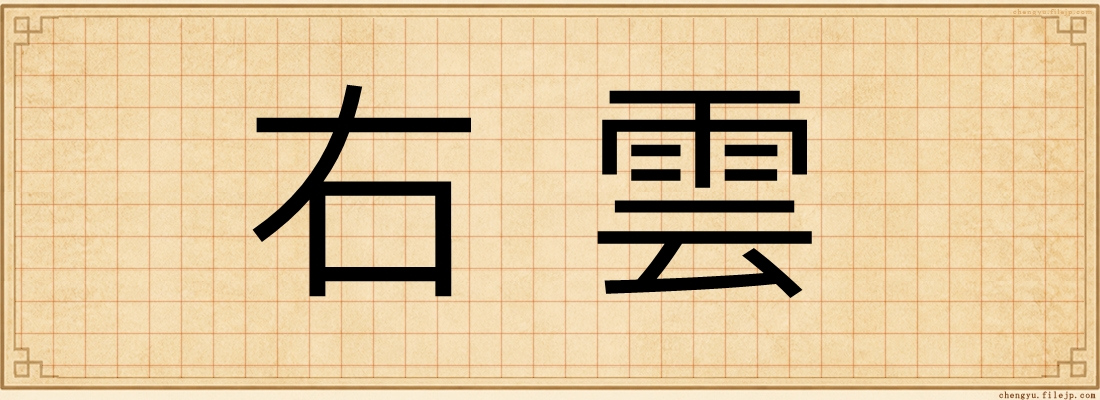 右雲