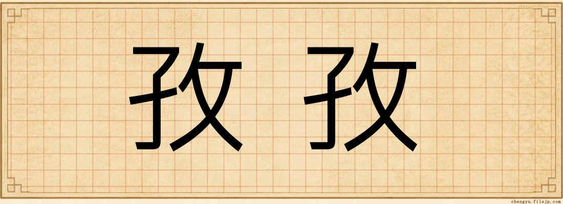 孜孜