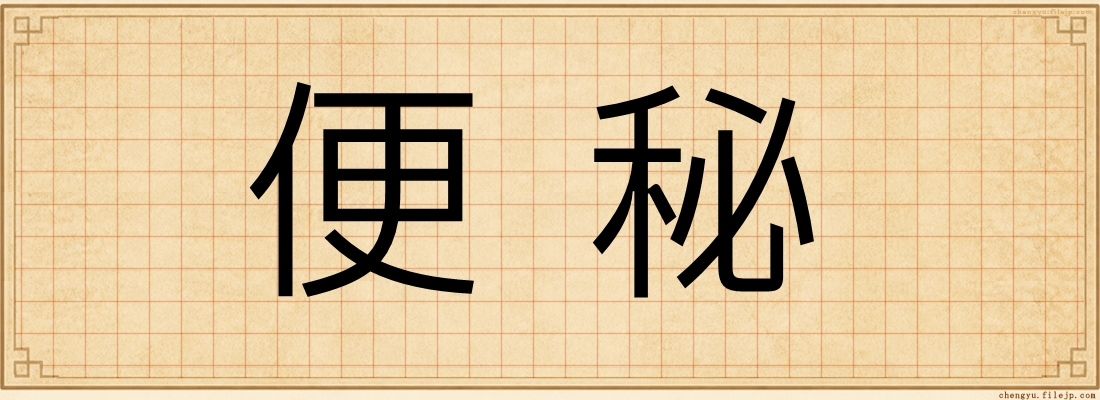 便秘