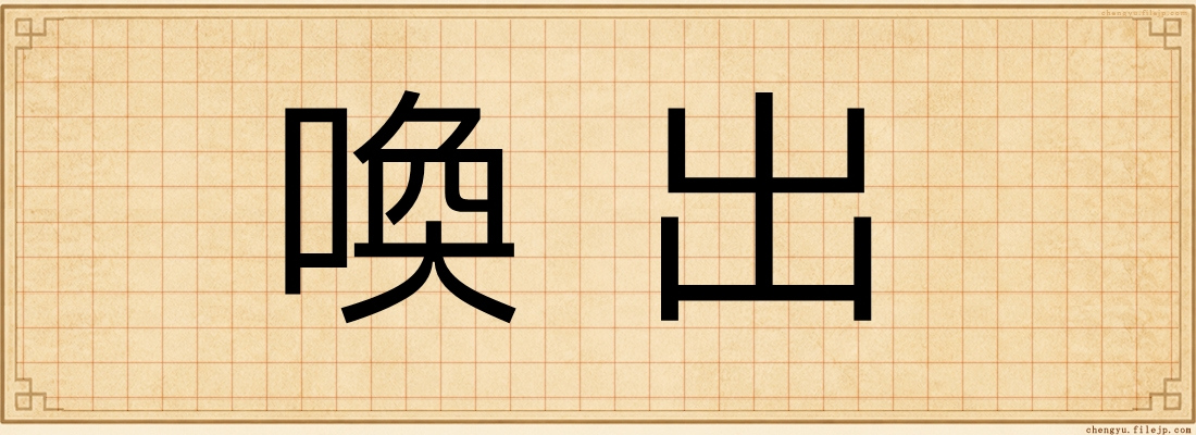 喚出