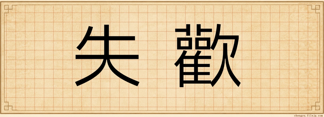 失歡