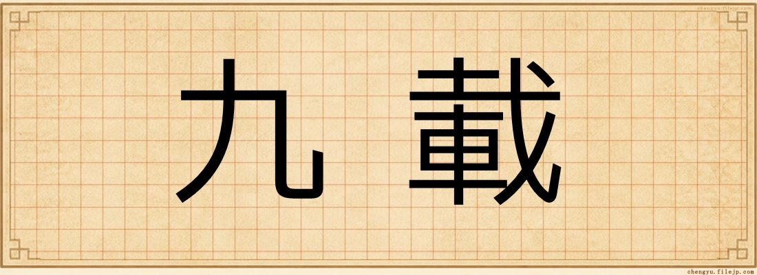 九載