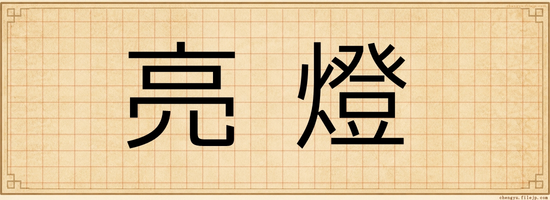亮燈
