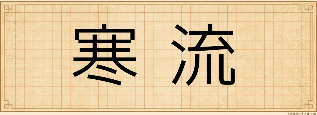 寒流