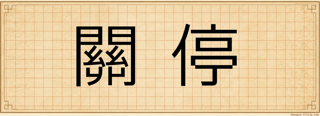 關停