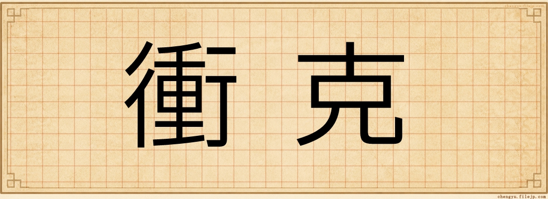 衝克