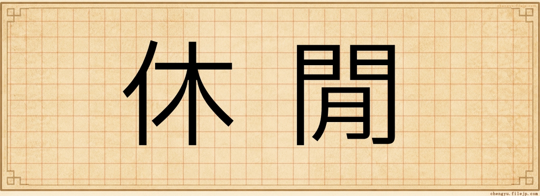 休閒