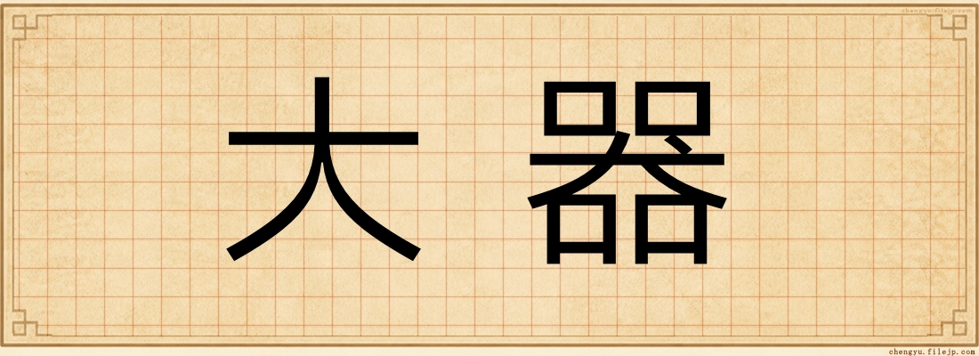 大器