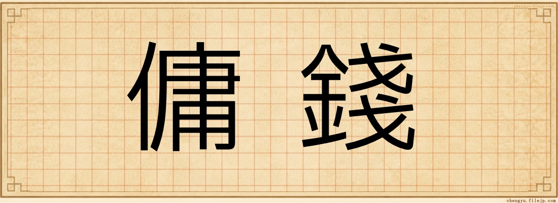 傭錢