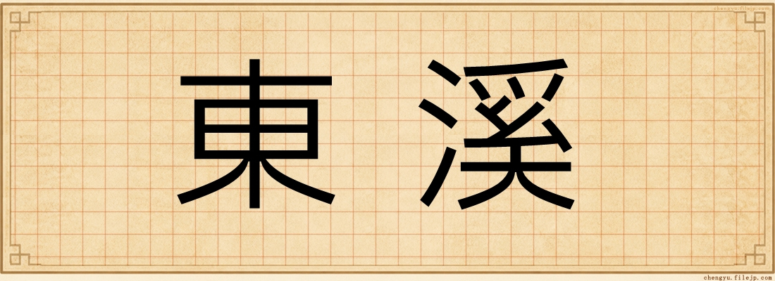 東溪