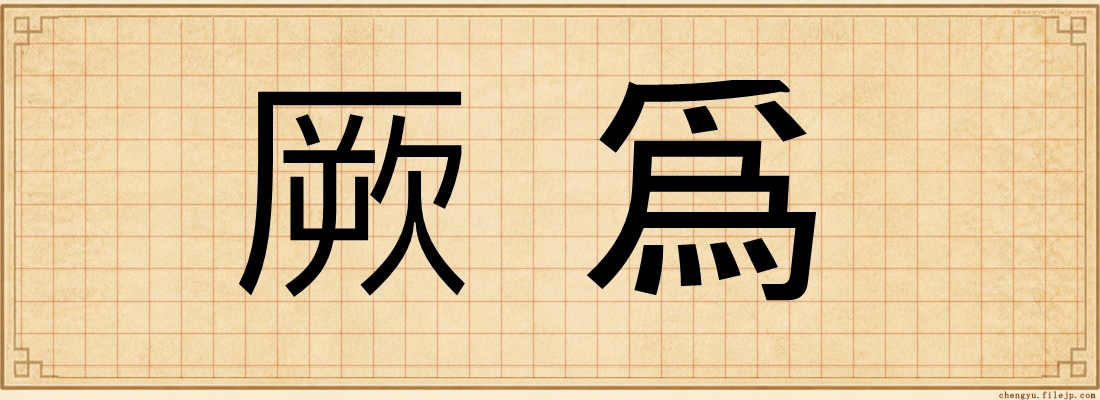 厥爲