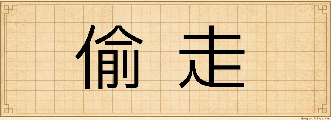 偷走