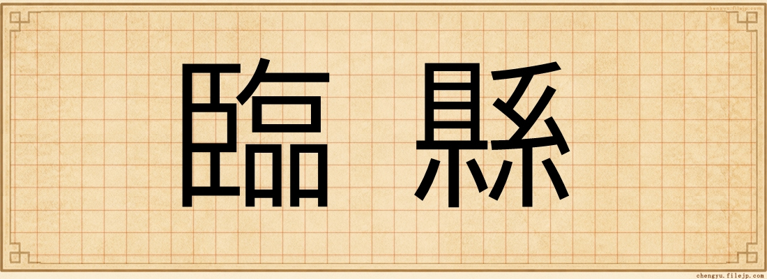 臨縣
