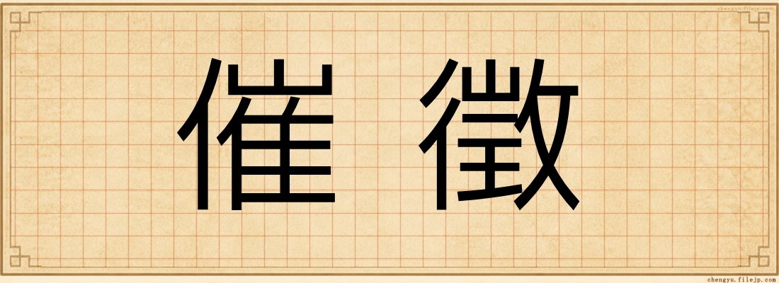催徵