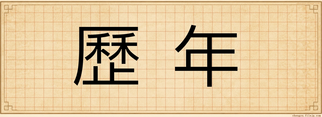 歷年