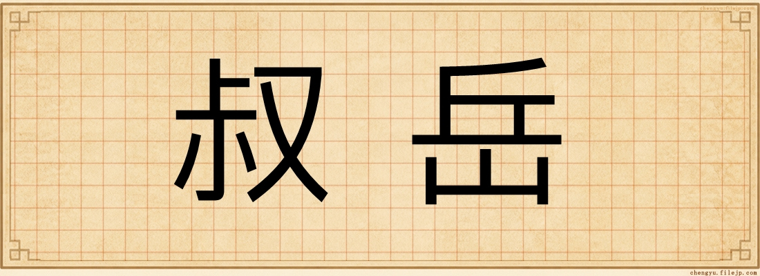 叔岳
