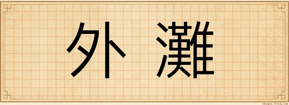 外灘
