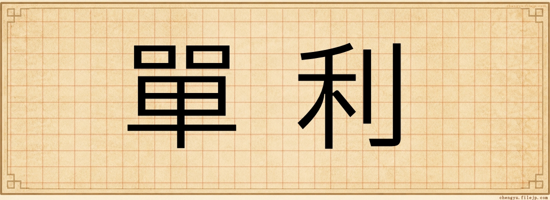 單利
