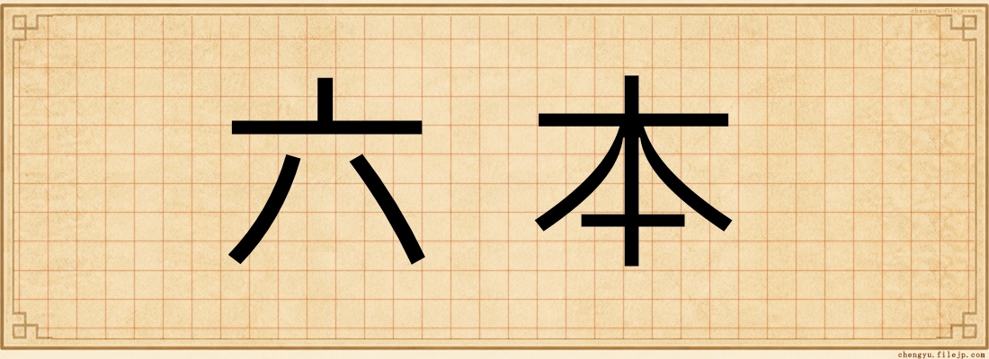 六本