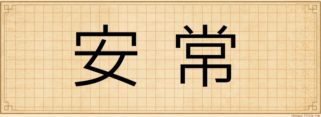 安常