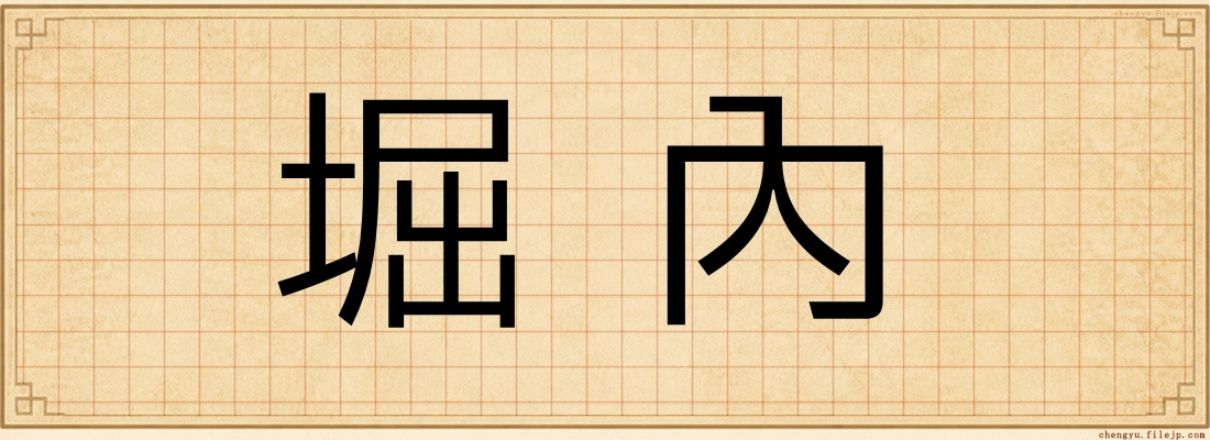 堀內