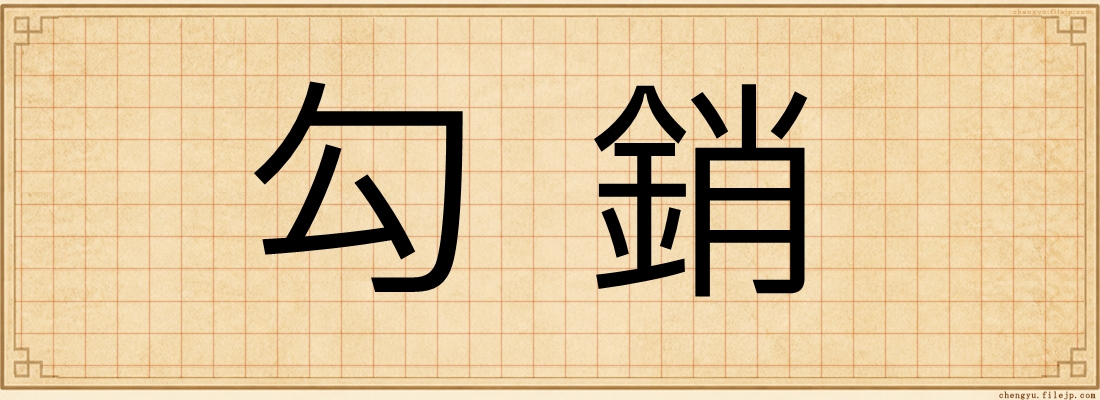 勾銷