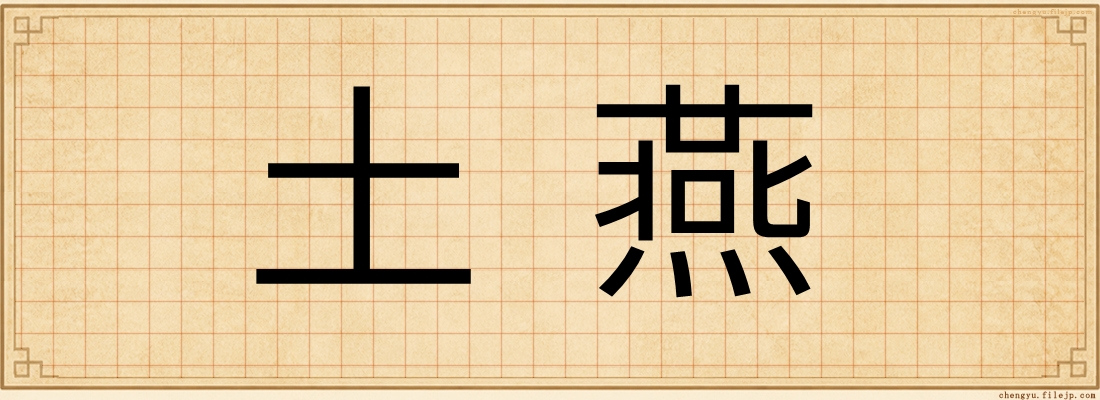 土燕