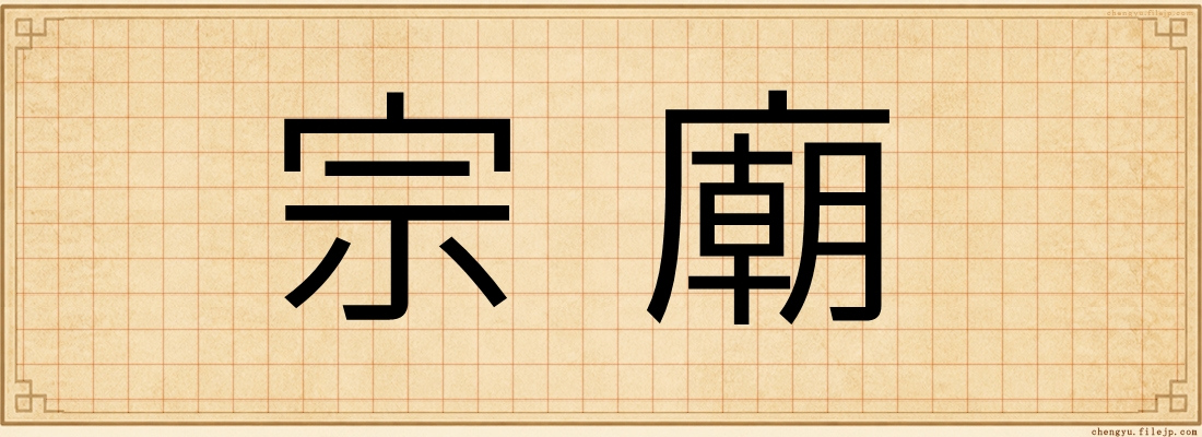 宗廟