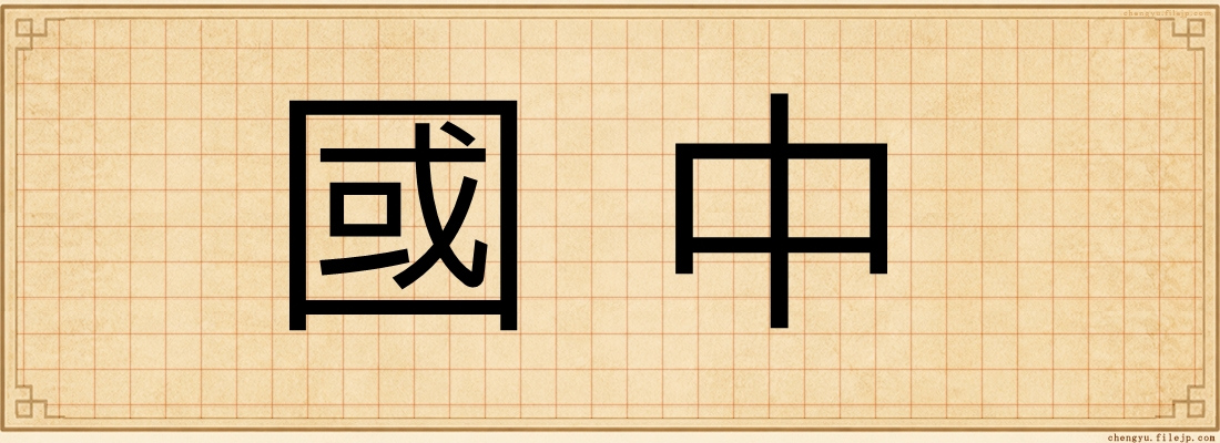 國中