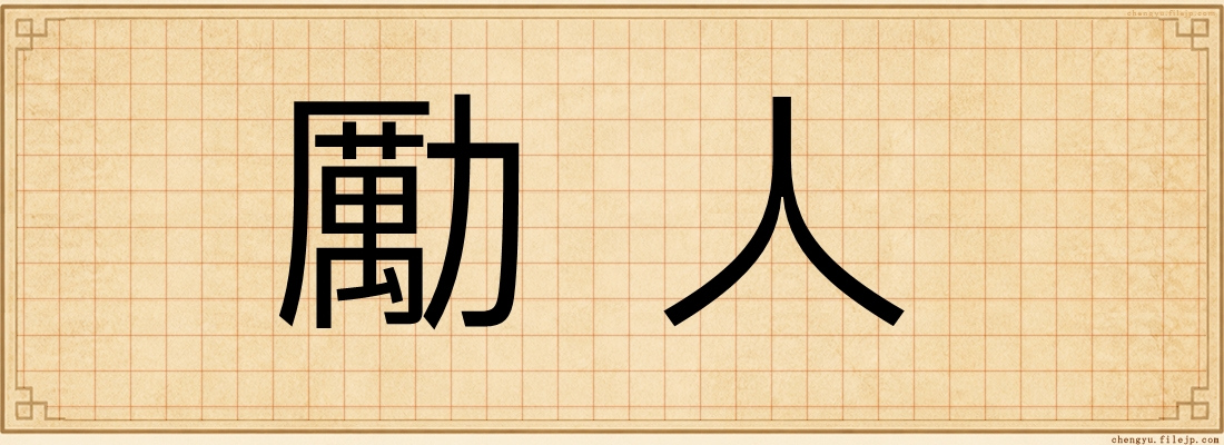 勵人