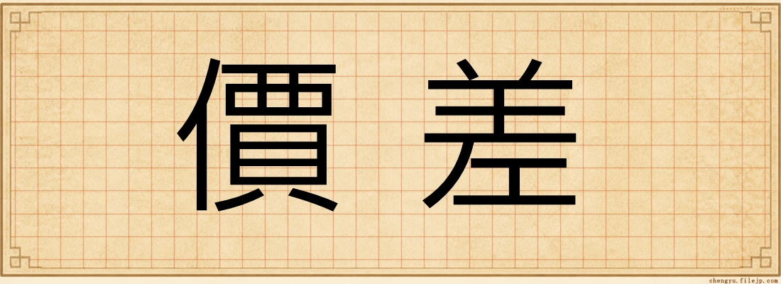 價差