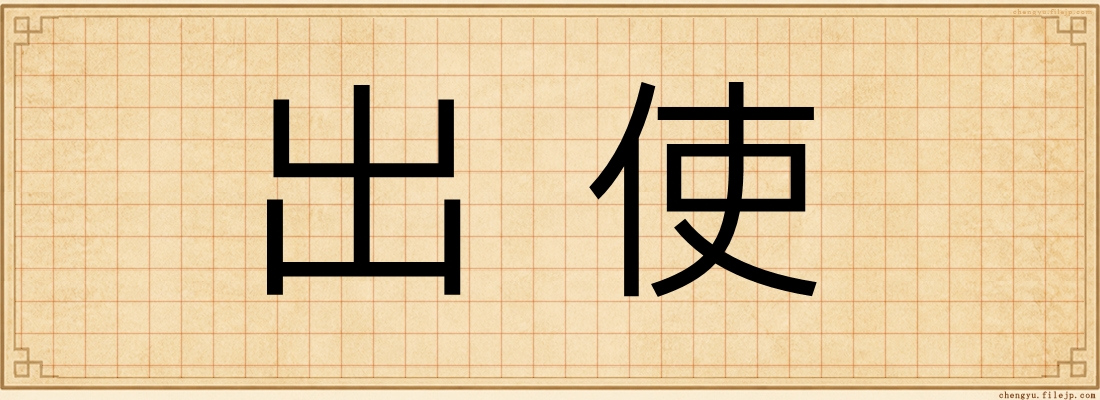 出使